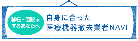 自身に合った医療機器撤去業者NAVI
